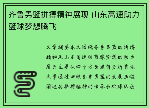 齐鲁男篮拼搏精神展现 山东高速助力篮球梦想腾飞 齐鲁男篮拼搏精神展现 山东高速助力篮球梦想腾飞