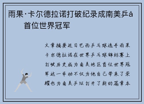 雨果·卡尔德拉诺打破纪录成南美乒坛首位世界冠军 雨果·卡尔德拉诺打破纪录成南美乒坛首位世界冠军