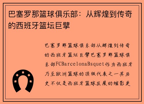 巴塞罗那篮球俱乐部:从辉煌到传奇的西班牙篮坛巨擘 巴塞罗那篮球俱乐部:从辉煌到传奇的西班牙篮坛巨擘