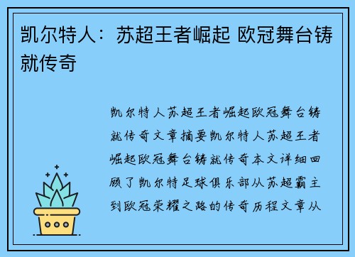 凯尔特人:苏超王者崛起 欧冠舞台铸就传奇 凯尔特人:苏超王者崛起 欧冠舞台铸就传奇