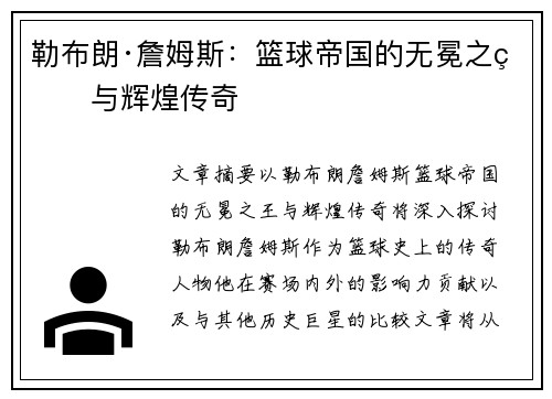 勒布朗·詹姆斯:篮球帝国的无冕之王与辉煌传奇 勒布朗·詹姆斯:篮球帝国的无冕之王与辉煌传奇