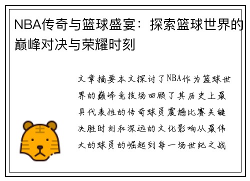 NBA传奇与篮球盛宴:探索篮球世界的巅峰对决与荣耀时刻 NBA传奇与篮球盛宴:探索篮球世界的巅峰对决与荣耀时刻