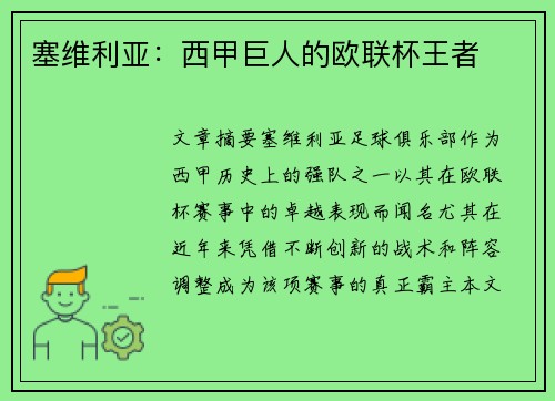 塞维利亚:西甲巨人的欧联杯王者 塞维利亚:西甲巨人的欧联杯王者