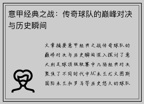 意甲经典之战:传奇球队的巅峰对决与历史瞬间 意甲经典之战:传奇球队的巅峰对决与历史瞬间