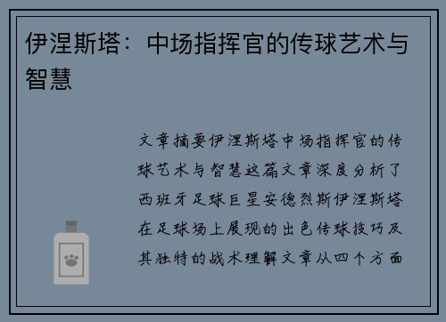 伊涅斯塔:中场指挥官的传球艺术与智慧 伊涅斯塔:中场指挥官的传球艺术与智慧