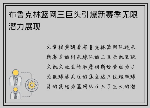 布鲁克林篮网三巨头引爆新赛季无限潜力展现 布鲁克林篮网三巨头引爆新赛季无限潜力展现