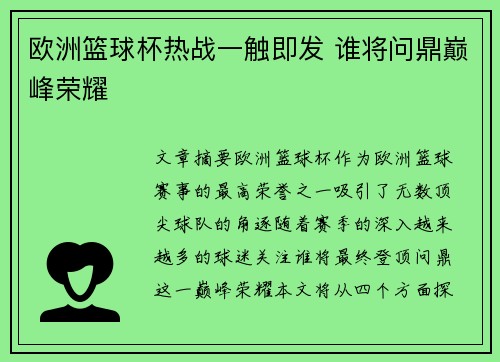 欧洲篮球杯热战一触即发 谁将问鼎巅峰荣耀 欧洲篮球杯热战一触即发 谁将问鼎巅峰荣耀