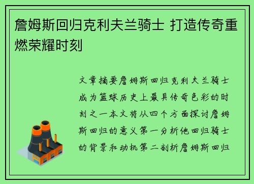 詹姆斯回归克利夫兰骑士 打造传奇重燃荣耀时刻 詹姆斯回归克利夫兰骑士 打造传奇重燃荣耀时刻