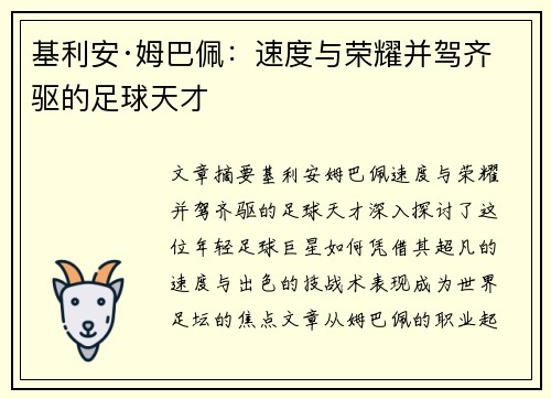 基利安·姆巴佩:速度与荣耀并驾齐驱的足球天才 基利安·姆巴佩:速度与荣耀并驾齐驱的足球天才