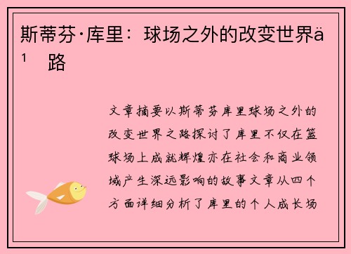 斯蒂芬·库里:球场之外的改变世界之路 斯蒂芬·库里:球场之外的改变世界之路