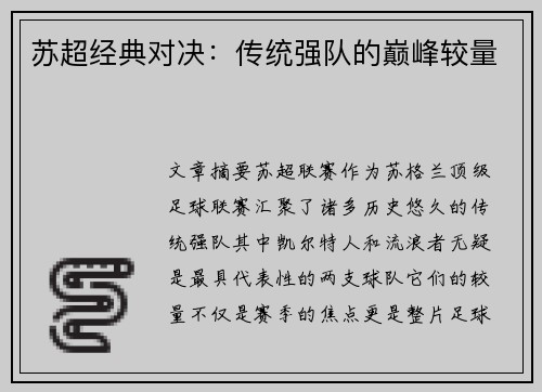 苏超经典对决:传统强队的巅峰较量 苏超经典对决:传统强队的巅峰较量