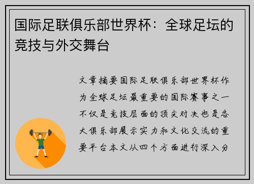 国际足联俱乐部世界杯:全球足坛的竞技与外交舞台 国际足联俱乐部世界杯:全球足坛的竞技与外交舞台