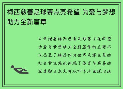 梅西慈善足球赛点亮希望 为爱与梦想助力全新篇章 梅西慈善足球赛点亮希望 为爱与梦想助力全新篇章