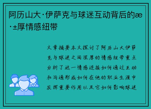 阿历山大·伊萨克与球迷互动背后的深厚情感纽带 阿历山大·伊萨克与球迷互动背后的深厚情感纽带