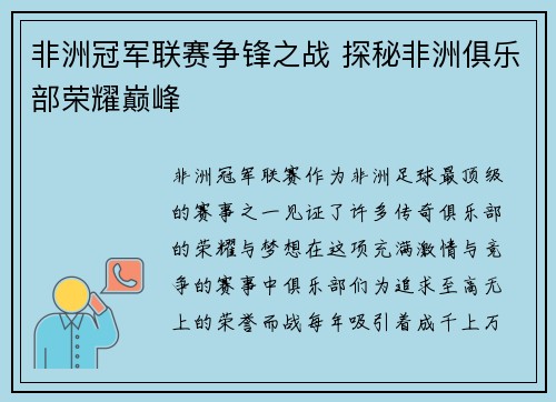 非洲冠军联赛争锋之战 探秘非洲俱乐部荣耀巅峰 非洲冠军联赛争锋之战 探秘非洲俱乐部荣耀巅峰