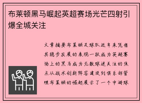 布莱顿黑马崛起英超赛场光芒四射引爆全城关注 布莱顿黑马崛起英超赛场光芒四射引爆全城关注