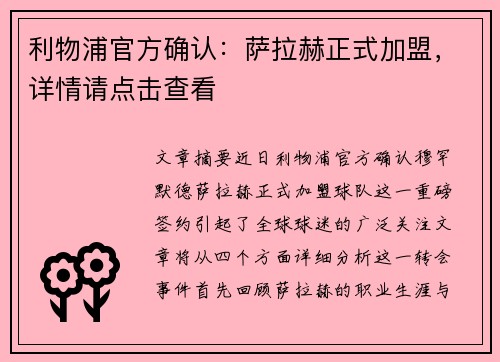 利物浦官方确认:萨拉赫正式加盟,详情请点击查看 利物浦官方确认:萨拉赫正式加盟,详情请点击查看