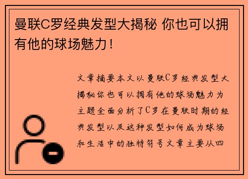 曼联C罗经典发型大揭秘 你也可以拥有他的球场魅力! 曼联C罗经典发型大揭秘 你也可以拥有他的球场魅力!