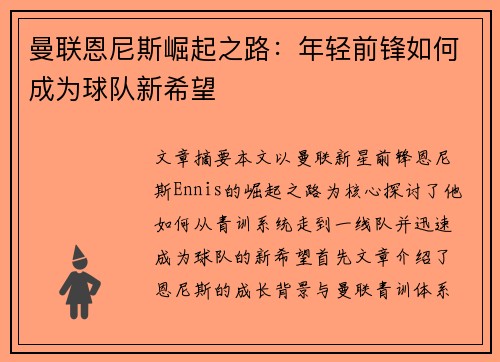 曼联恩尼斯崛起之路:年轻前锋如何成为球队新希望 曼联恩尼斯崛起之路:年轻前锋如何成为球队新希望