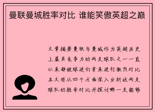 曼联曼城胜率对比 谁能笑傲英超之巅 曼联曼城胜率对比 谁能笑傲英超之巅