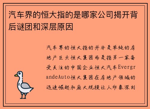 汽车界的恒大指的是哪家公司揭开背后谜团和深层原因 汽车界的恒大指的是哪家公司揭开背后谜团和深层原因
