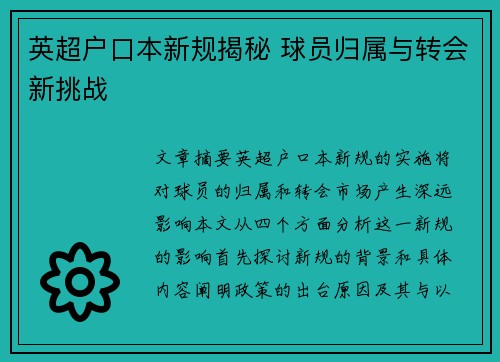 英超户口本新规揭秘 球员归属与转会新挑战 英超户口本新规揭秘 球员归属与转会新挑战