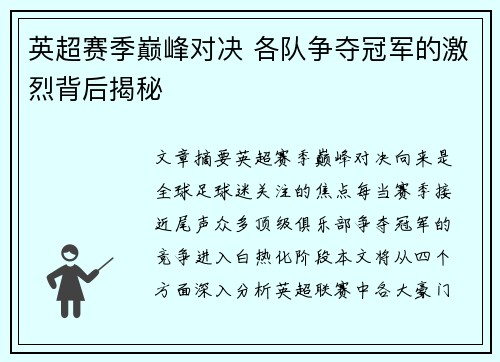 英超赛季巅峰对决 各队争夺冠军的激烈背后揭秘 英超赛季巅峰对决 各队争夺冠军的激烈背后揭秘