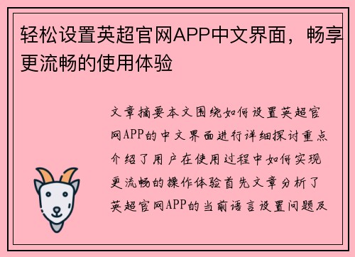 轻松设置英超官网APP中文界面,畅享更流畅的使用体验 轻松设置英超官网APP中文界面,畅享更流畅的使用体验