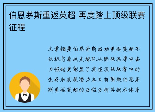 伯恩茅斯重返英超 再度踏上顶级联赛征程 伯恩茅斯重返英超 再度踏上顶级联赛征程