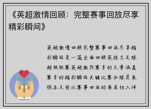 《英超激情回顾:完整赛事回放尽享精彩瞬间》 《英超激情回顾:完整赛事回放尽享精彩瞬间》