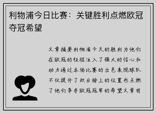 利物浦今日比赛:关键胜利点燃欧冠夺冠希望 利物浦今日比赛:关键胜利点燃欧冠夺冠希望