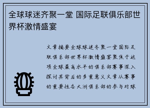 全球球迷齐聚一堂 国际足联俱乐部世界杯激情盛宴 全球球迷齐聚一堂 国际足联俱乐部世界杯激情盛宴