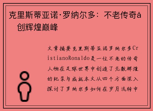 克里斯蒂亚诺·罗纳尔多:不老传奇再创辉煌巅峰 克里斯蒂亚诺·罗纳尔多:不老传奇再创辉煌巅峰
