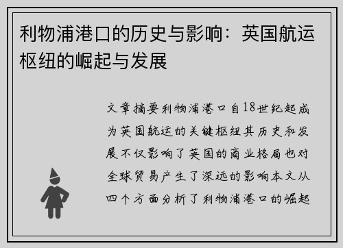 利物浦港口的历史与影响:英国航运枢纽的崛起与发展 利物浦港口的历史与影响:英国航运枢纽的崛起与发展