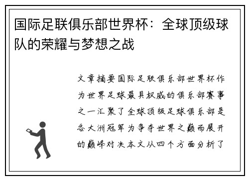 国际足联俱乐部世界杯:全球顶级球队的荣耀与梦想之战 国际足联俱乐部世界杯:全球顶级球队的荣耀与梦想之战