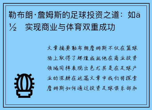 勒布朗·詹姆斯的足球投资之道:如何实现商业与体育双重成功 勒布朗·詹姆斯的足球投资之道:如何实现商业与体育双重成功