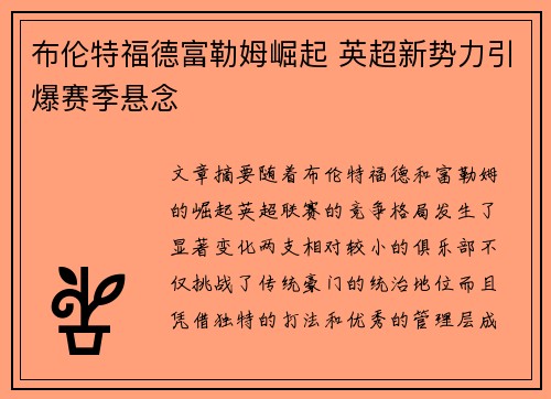 布伦特福德富勒姆崛起 英超新势力引爆赛季悬念 布伦特福德富勒姆崛起 英超新势力引爆赛季悬念