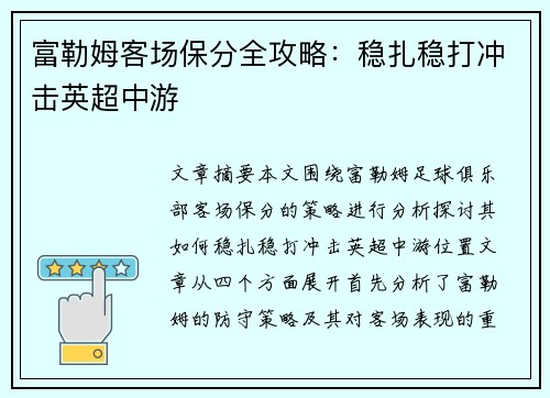 富勒姆客场保分全攻略:稳扎稳打冲击英超中游 富勒姆客场保分全攻略:稳扎稳打冲击英超中游