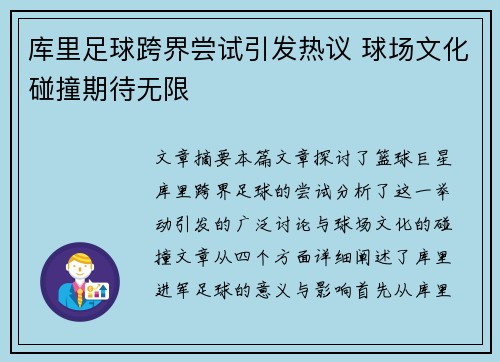 库里足球跨界尝试引发热议 球场文化碰撞期待无限 库里足球跨界尝试引发热议 球场文化碰撞期待无限
