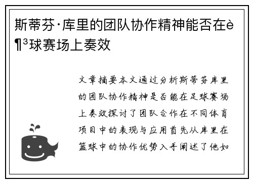 斯蒂芬·库里的团队协作精神能否在足球赛场上奏效 斯蒂芬·库里的团队协作精神能否在足球赛场上奏效