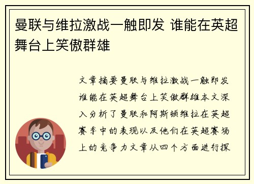 曼联与维拉激战一触即发 谁能在英超舞台上笑傲群雄 曼联与维拉激战一触即发 谁能在英超舞台上笑傲群雄
