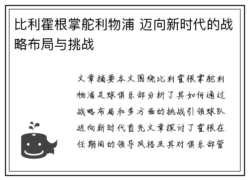 比利霍根掌舵利物浦 迈向新时代的战略布局与挑战 比利霍根掌舵利物浦 迈向新时代的战略布局与挑战