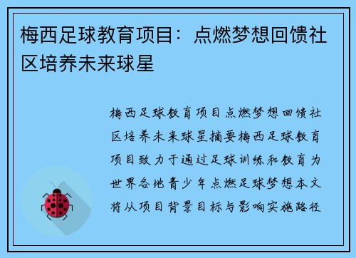 梅西足球教育项目:点燃梦想回馈社区培养未来球星 梅西足球教育项目:点燃梦想回馈社区培养未来球星