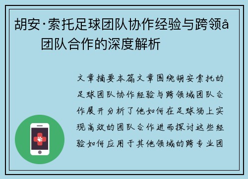 胡安·索托足球团队协作经验与跨领域团队合作的深度解析 胡安·索托足球团队协作经验与跨领域团队合作的深度解析