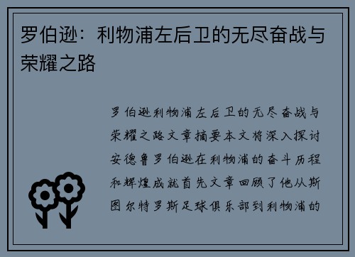 罗伯逊:利物浦左后卫的无尽奋战与荣耀之路 罗伯逊:利物浦左后卫的无尽奋战与荣耀之路