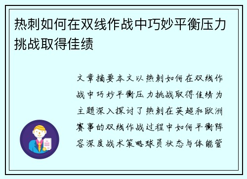 热刺如何在双线作战中巧妙平衡压力挑战取得佳绩 热刺如何在双线作战中巧妙平衡压力挑战取得佳绩