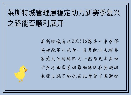 莱斯特城管理层稳定助力新赛季复兴之路能否顺利展开 莱斯特城管理层稳定助力新赛季复兴之路能否顺利展开