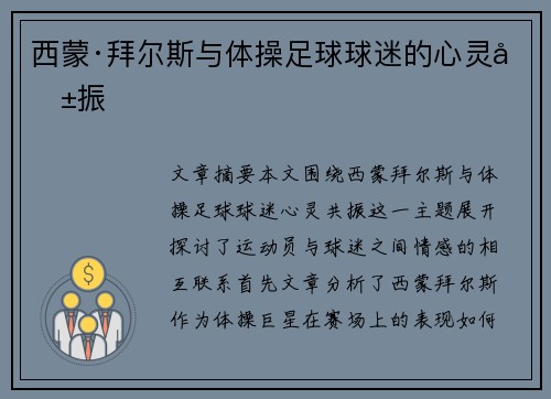 西蒙·拜尔斯与体操足球球迷的心灵共振 西蒙·拜尔斯与体操足球球迷的心灵共振