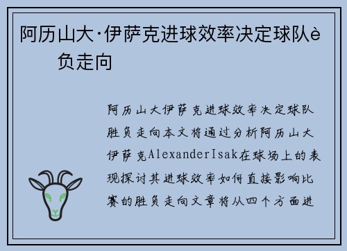 阿历山大·伊萨克进球效率决定球队胜负走向 阿历山大·伊萨克进球效率决定球队胜负走向