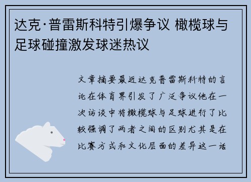 达克·普雷斯科特引爆争议 橄榄球与足球碰撞激发球迷热议 达克·普雷斯科特引爆争议 橄榄球与足球碰撞激发球迷热议